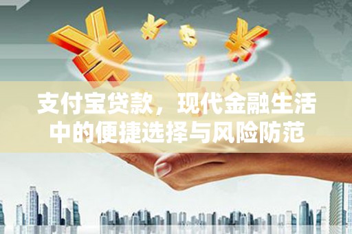 孝感支付宝贷款，现代金融生活中的便捷选择与风险防范