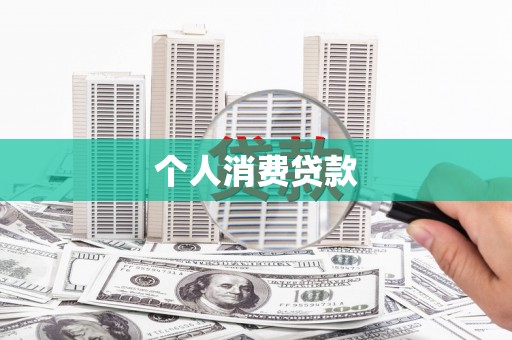贵州个人消费贷款