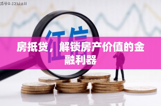 通霄房抵贷，解锁房产价值的金融利器
