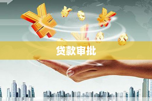 福山贷款审批