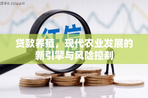 猇亭贷款养殖，现代农业发展的新引擎与风险控制