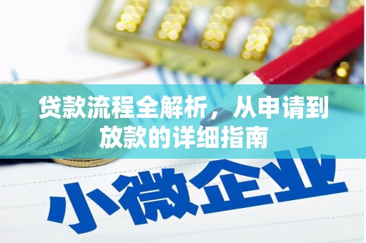 新埤贷款流程全解析，从申请到放款的详细指南
