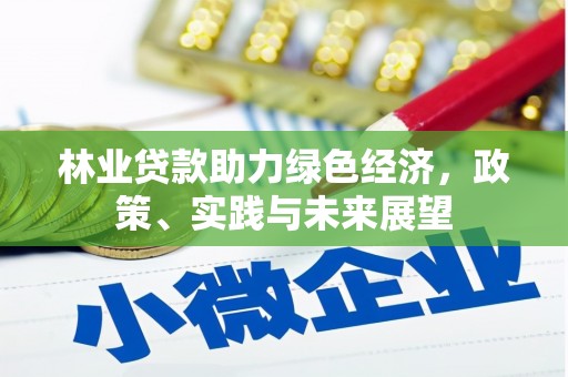 德钦林业贷款助力绿色经济，政策、实践与未来展望