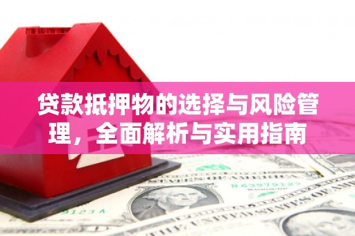 太谷贷款抵押物的选择与风险管理，全面解析与实用指南