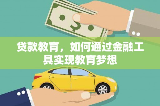 雨山贷款教育，如何通过金融工具实现教育梦想