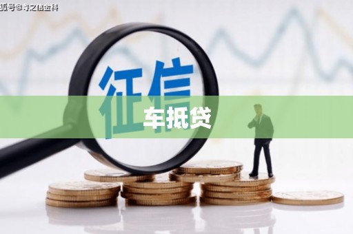 安阳车抵贷