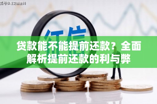雄安新区贷款能不能提前还款？全面解析提前还款的利与弊