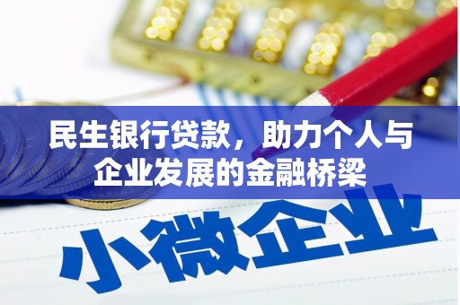 武江民生银行贷款，助力个人与企业发展的金融桥梁