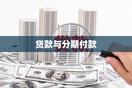 代县贷款与分期付款