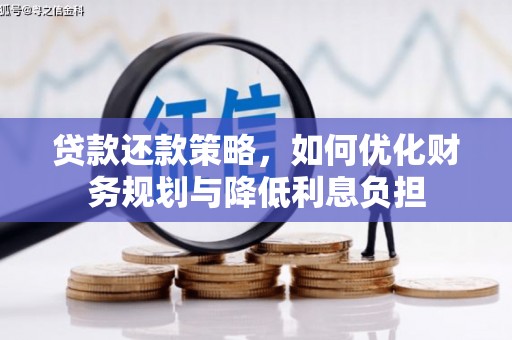 西屯贷款还款策略，如何优化财务规划与降低利息负担