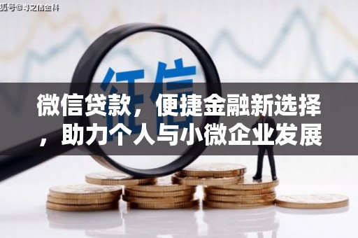 丰县微信贷款，便捷金融新选择，助力个人与小微企业发展