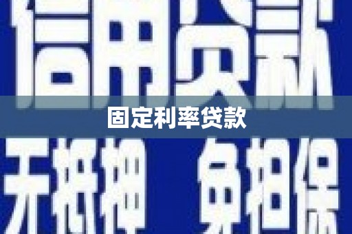 瑞金固定利率贷款