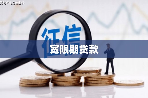 曲江宽限期贷款