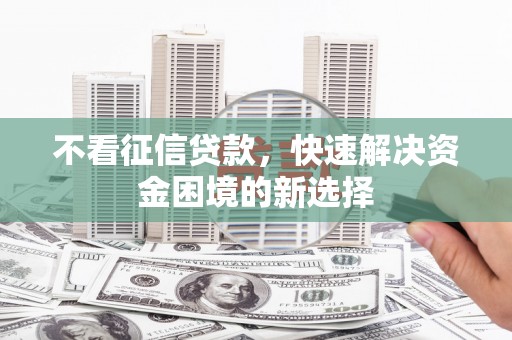 连山不看征信贷款，快速解决资金困境的新选择