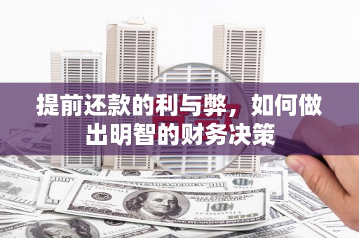 磁县提前还款的利与弊，如何做出明智的财务决策