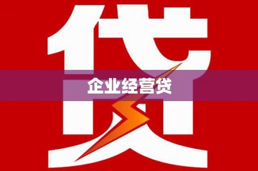 通江企业经营贷
