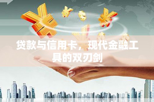 白山贷款与信用卡，现代金融工具的双刃剑