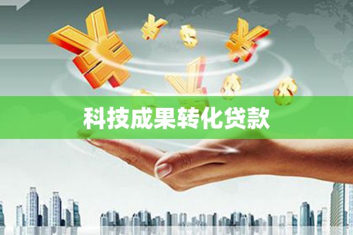 遵化市科技成果转化贷款
