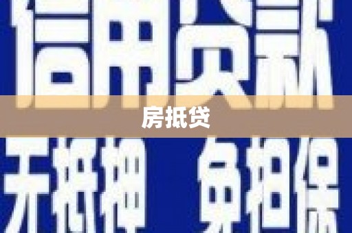 光泽房抵贷