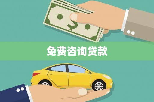 西和免费咨询贷款