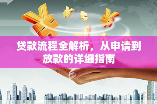 员山贷款流程全解析，从申请到放款的详细指南