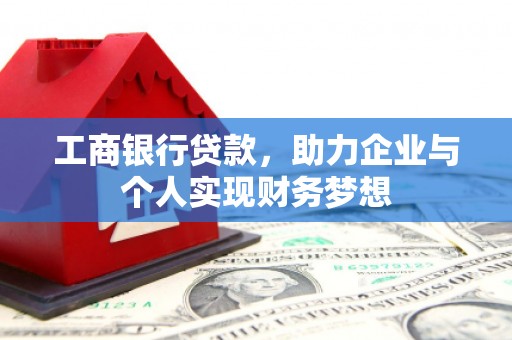 永宁工商银行贷款，助力企业与个人实现财务梦想