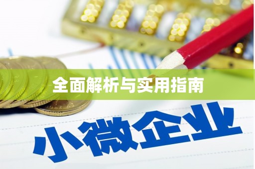 杨陵全面解析与实用指南