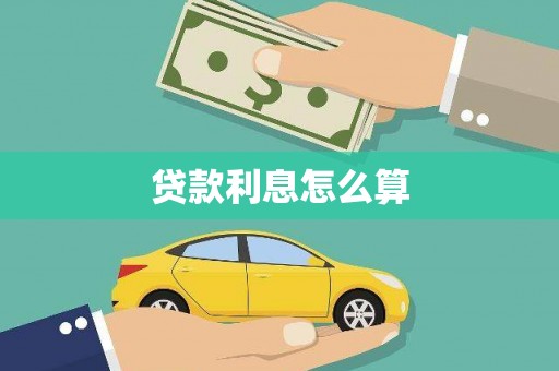 伊川贷款利息怎么算