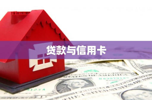 水林贷款与信用卡