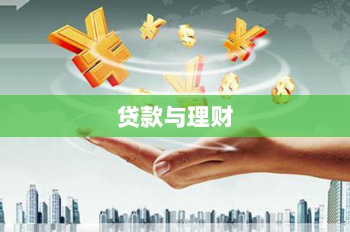 大社贷款与理财