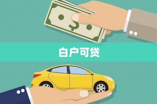 平南白户可贷