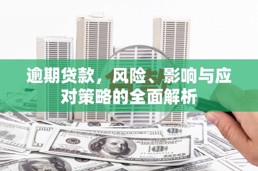 红原逾期贷款，风险、影响与应对策略的全面解析