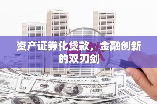 杏花岭资产证券化贷款，金融创新的双刃剑