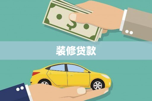 长兴装修贷款