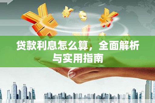 普湾新区贷款利息怎么算，全面解析与实用指南