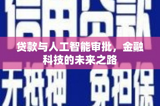 新河贷款与人工智能审批，金融科技的未来之路