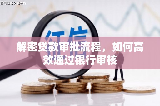 坪山新区解密贷款审批流程，如何高效通过银行审核