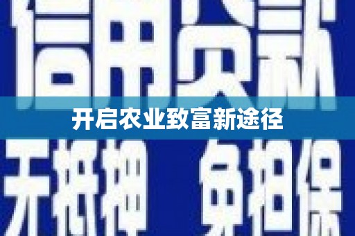 巴马开启农业致富新途径