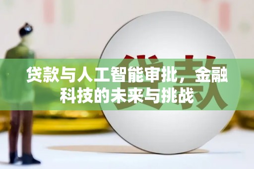 当涂贷款与人工智能审批，金融科技的未来与挑战