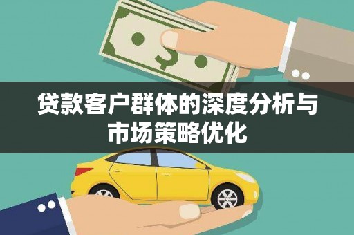绥阳贷款客户群体的深度分析与市场策略优化