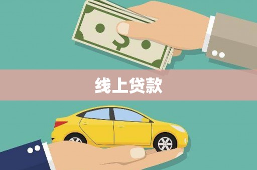 枝江线上贷款