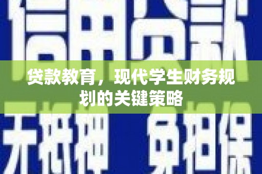北市贷款教育，现代学生财务规划的关键策略