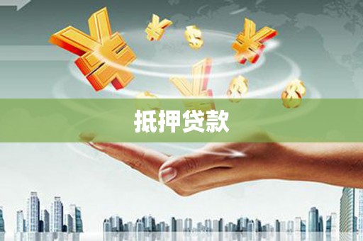 通霄抵押贷款