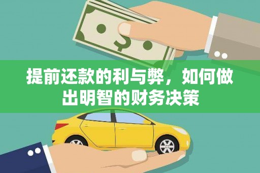 新埤提前还款的利与弊，如何做出明智的财务决策