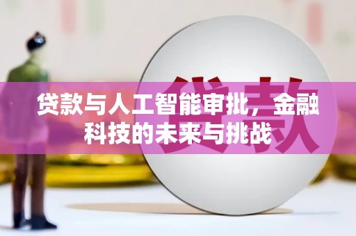 玛曲贷款与人工智能审批，金融科技的未来与挑战