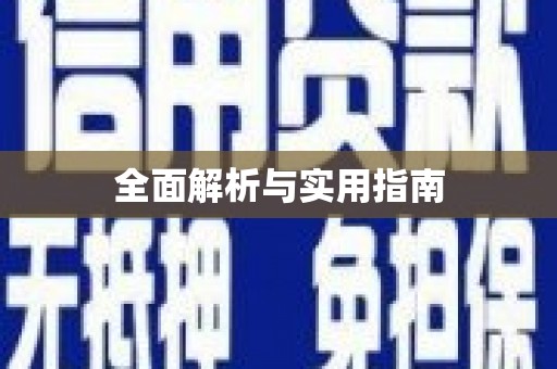 化德全面解析与实用指南