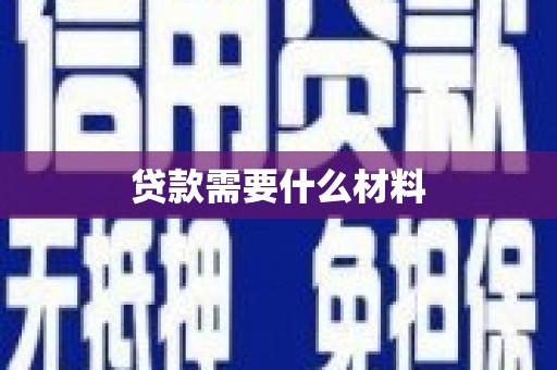 宜良贷款需要什么材料