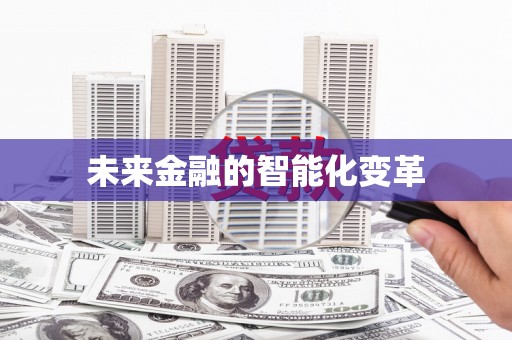 双溪未来金融的智能化变革