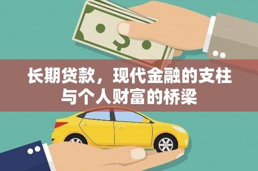 鹿泉长期贷款，现代金融的支柱与个人财富的桥梁