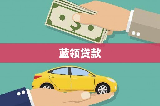 岱山蓝领贷款